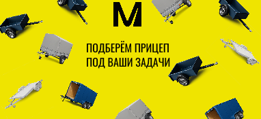 Прицепы со склада